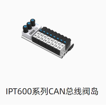 IPT600系列CAN总线阀岛